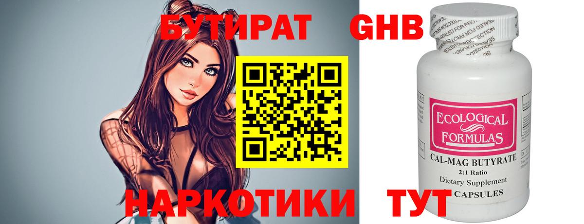 БУТИРАТ Butirat Каменск-Шахтинский