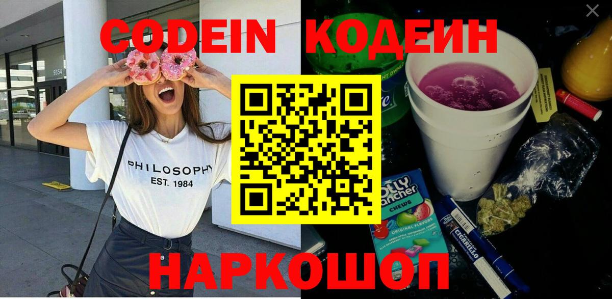 Кодеин Purple Drank Каменск-Шахтинский